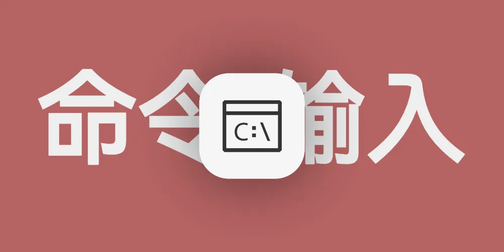 解决CMD控制台CD无响应-新锐博客